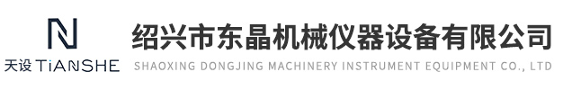 紹興市東晶機械儀器設備有限公司